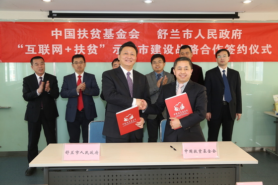 中国扶贫基金会与舒兰市在京签署“互联网+扶贫”示范市建设项目战略合作协议