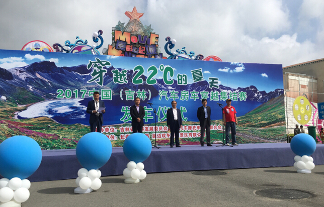 2017中国(吉林)汽车房车穿越集结赛暨第二届自驾游嘉年华开幕