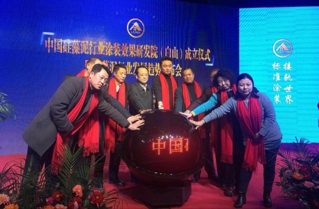 中国硅藻泥行业涂装效果研发院在吉林省白山市揭牌