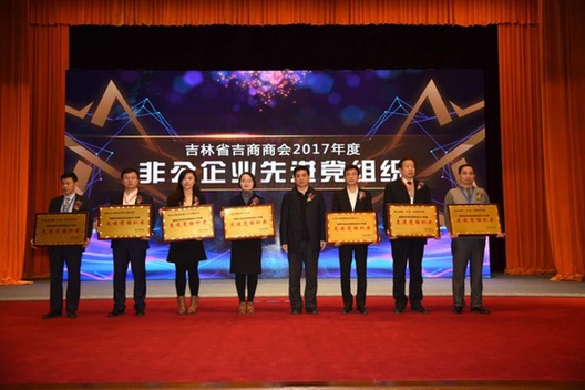 吉林省吉商商会第二届二次会员代表大会在长春召开