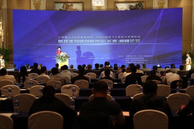 新技术引领创新创业（长春）高峰论坛举行