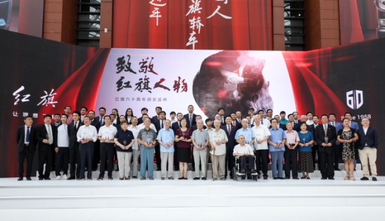 60载荣辱不忘，60年携手共进 “致敬·红旗人物”颁奖盛典在中国一汽新总部隆重举行