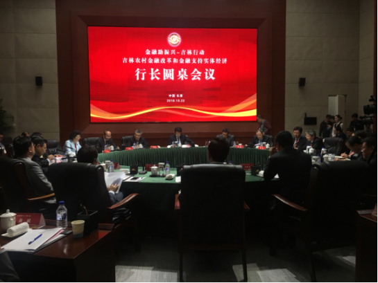 吉林农村金融改革和金融支持实体经济行长圆桌会议举行